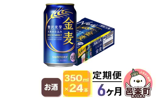 《定期便》6ヶ月毎月届く サントリー 金麦 350ml×24本入り×1ケース群馬県邑楽町114000酒・アルコールビール・発泡酒