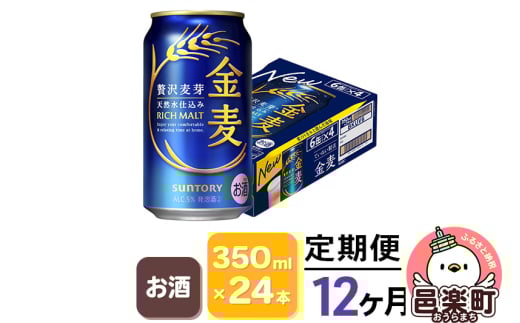 《定期便》12ヶ月毎月届く サントリー 金麦 350ml×24本入り×1ケース群馬県邑楽町228000酒・アルコールビール・発泡酒