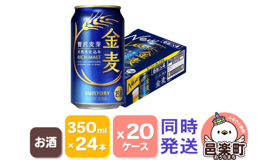 サントリー 金麦 350ml×24本入り×20ケース(同時発送)群馬県邑楽町380000酒・アルコールビール・発泡酒