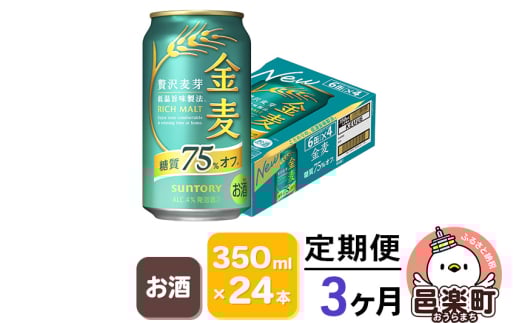 《定期便》3ヶ月毎月届く サントリー 金麦糖質75%オフ 350ml×24本入り×1ケース群馬県邑楽町57000酒・アルコールビール・発泡酒