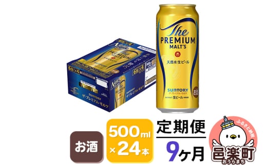 《定期便》9ヶ月毎月届く サントリー・ザ・プレミアム・モルツ 500ml×24本入り×1ケース群馬県邑楽町279000酒・アルコールビール・発泡酒