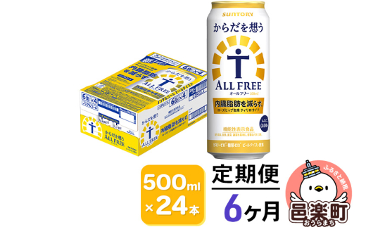 《定期便》6ヶ月毎月届く サントリー・からだを想うオールフリー(機能性表示食品)500ml×24本入り×1ケース群馬県邑楽町126000酒・アルコールビール・発泡酒