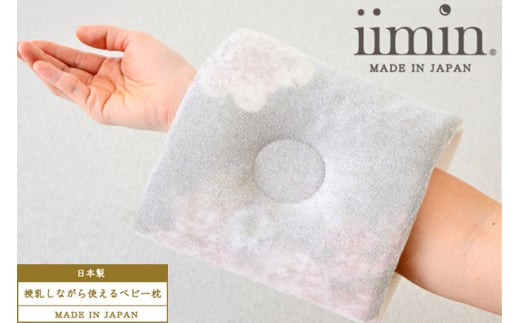 iimin(イイミン) 授乳しながら使えるベビー枕 ブーケ ベビーまくら 日本製 新生児 赤ちゃん オーガニック かわいい 出産祝い 授乳 おしゃれ おすすめ イイミン 洗える 人気 腕 洗濯 プレゼン