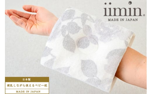iimin(イイミン) 授乳しながら使えるベビー枕 授乳まくら ローズ 赤ちゃん用品 オーガニックコットン 群馬県 ベビーまくら 日本製 新生児 赤ちゃん オーガニック かわいい 出産祝い 授乳 お