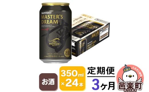 《定期便》3ヶ月毎月届く サントリー マスターズドリーム 350ml×24本入り×1ケース群馬県邑楽町70500酒・アルコールビール・発泡酒