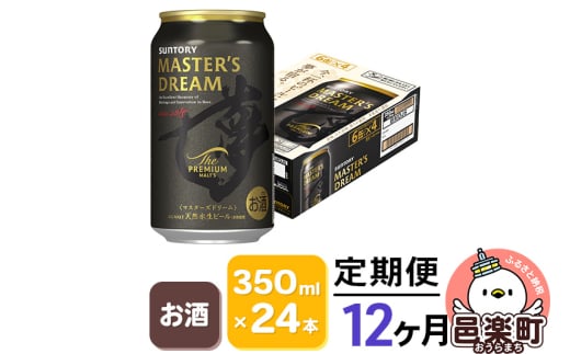 《定期便》12ヶ月毎月届く サントリー マスターズドリーム 350ml×24本入り×1ケース群馬県邑楽町282000酒・アルコールビール・発泡酒