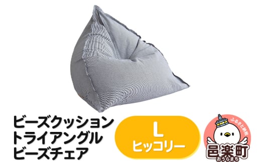 ビーズクッション トライアングルビーズチェア Lサイズ ヒッコリー群馬県邑楽町80500衣類・装飾品・工芸品その他 装飾品・工芸品