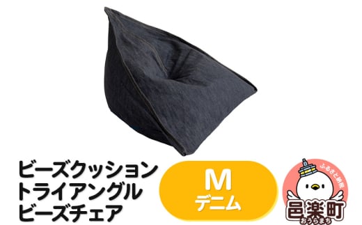 ビーズクッション トライアングルビーズチェア Mサイズ デニム群馬県邑楽町56000衣類・装飾品・工芸品その他 装飾品・工芸品