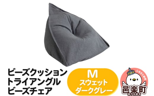 ビーズクッション トライアングルビーズチェア Mサイズ スウェット ダークグレー群馬県邑楽町56000衣類・装飾品・工芸品その他 装飾品・工芸品