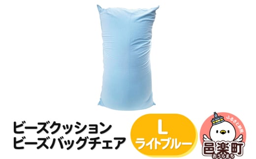 ビーズクッション ビーズバッグチェア ラージ ライトブルー群馬県邑楽町69500衣類・装飾品・工芸品その他 装飾品・工芸品