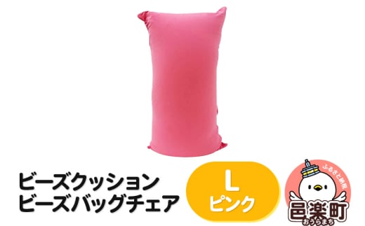 ビーズクッション ビーズバッグチェア ラージ ピンク群馬県邑楽町69500衣類・装飾品・工芸品その他 装飾品・工芸品
