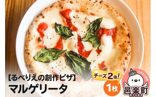 自家製ピザ マルゲリータ(チーズ2倍)《冷凍》邑楽町 るべりえ群馬県邑楽町6500鍋セット・総菜・加工食品総菜