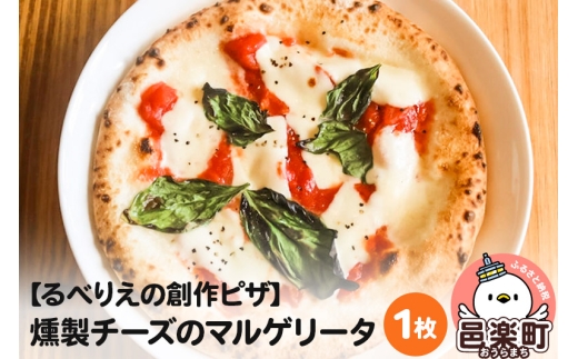 自家製ピザ 燻製チーズのマルゲリータ《冷凍》邑楽町 るべりえ群馬県邑楽町6500鍋セット・総菜・加工食品総菜