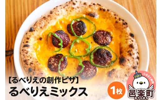 自家製ピザ るべりえミックス《冷凍》邑楽町 るべりえ群馬県邑楽町6000鍋セット・総菜・加工食品総菜