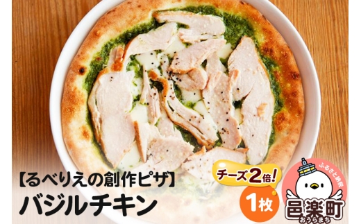 自家製ピザ バジルチキン(チーズ2倍)《冷凍》邑楽町 るべりえ群馬県邑楽町7000鍋セット・総菜・加工食品総菜