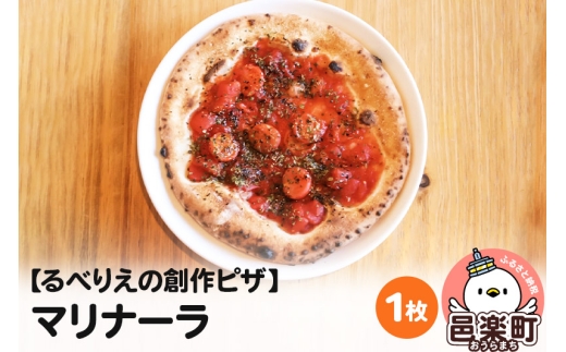 自家製ピザ マリナーラ《冷凍》邑楽町 るべりえ群馬県邑楽町5500鍋セット・総菜・加工食品総菜