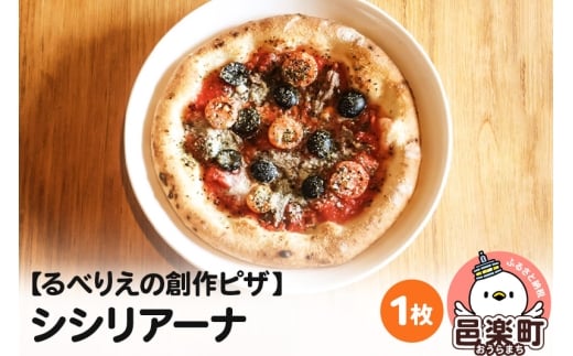 自家製ピザ シシリアーナ《冷凍》邑楽町 るべりえ群馬県邑楽町6000鍋セット・総菜・加工食品総菜