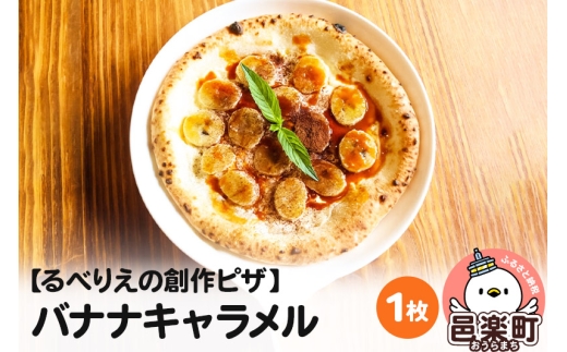 自家製ピザ バナナキャラメル《冷凍》邑楽町 るべりえ群馬県邑楽町6000鍋セット・総菜・加工食品総菜