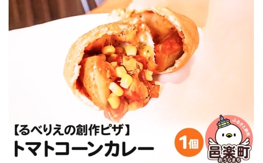 自家製ピザ トマトコーンカレー《冷凍》邑楽町 るべりえ群馬県邑楽町5000鍋セット・総菜・加工食品総菜