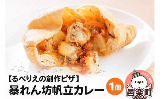 自家製ピザ 暴れん坊帆立カレー《冷凍》ハバネロ使用邑楽町 るべりえ群馬県邑楽町5000鍋セット・総菜・加工食品総菜