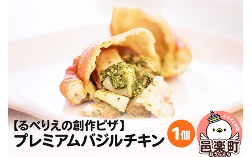 自家製ピザ プレミアムバジルチキン《冷凍》邑楽町 るべりえ群馬県邑楽町5000鍋セット・総菜・加工食品総菜