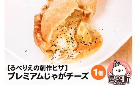 自家製ピザ プレミアムじゃがチーズ《冷凍》邑楽町 るべりえ群馬県邑楽町5000鍋セット・総菜・加工食品総菜