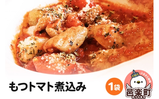 もつトマト煮込み 邑楽町 るべりえ群馬県邑楽町5000鍋セット・総菜・加工食品総菜