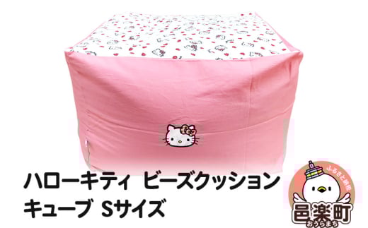 ハローキティ ビーズクッション キューブ Sサイズ ツイル群馬県邑楽町47000衣類・装飾品・工芸品その他 装飾品・工芸品