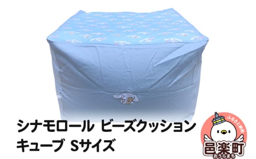 シナモロール ビーズクッション キューブ Sサイズ ツイル群馬県邑楽町47000衣類・装飾品・工芸品その他 装飾品・工芸品