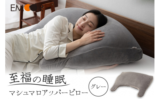 至福の睡眠 マシュマロ アッパーピロー/しっとりグレー群馬県邑楽町37000雑貨・日用品寝具・タオル