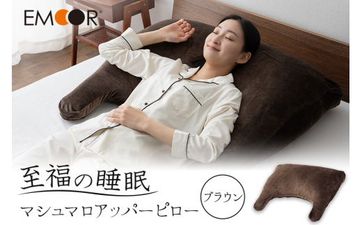 至福の睡眠 マシュマロ アッパーピロー/しっとりブラウン群馬県邑楽町37000雑貨・日用品寝具・タオル