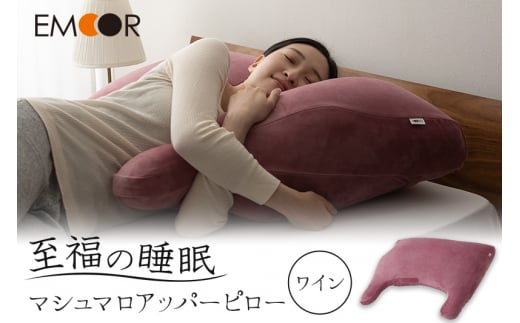 至福の睡眠 マシュマロ アッパーピロー/しっとりワイン群馬県邑楽町37000雑貨・日用品寝具・タオル