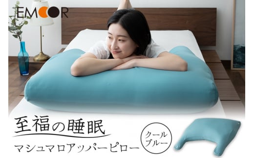 至福の睡眠 マシュマロ アッパーピロー/クールブルー群馬県邑楽町37000雑貨・日用品寝具・タオル