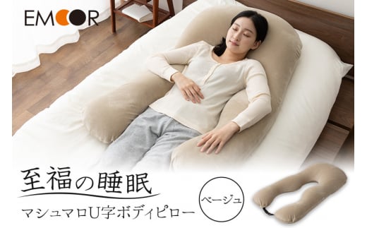 至福の睡眠 U字ボディピロー/しっとりベージュ群馬県邑楽町48000雑貨・日用品寝具・タオル