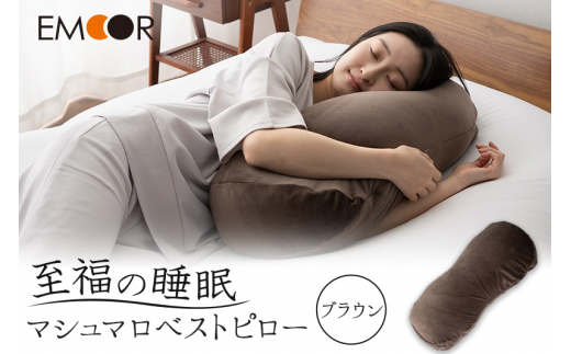 至福の睡眠 マシュマロ ベストピロー(中材 2個)/しっとりブラウン群馬県邑楽町32000雑貨・日用品寝具・タオル
