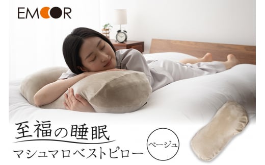 至福の睡眠 マシュマロ ベストピロー(中材 2個)/しっとりベージュ群馬県邑楽町32000雑貨・日用品寝具・タオル