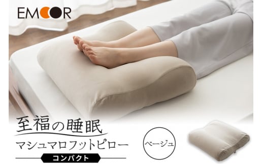 至福の睡眠 マシュマロ フットピロー コンパクト/しっとりベージュ群馬県邑楽町26000雑貨・日用品寝具・タオル