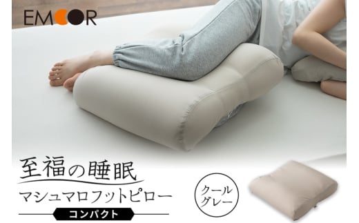 至福の睡眠 マシュマロ フットピロー コンパクト/クールグレー群馬県邑楽町26000雑貨・日用品寝具・タオル