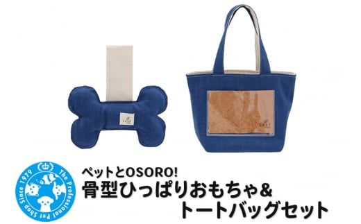 ペットとOSORO! 骨型ひっぱりおもちゃ&トートバッグセット群馬県邑楽町9000衣類・装飾品・工芸品鞄・バッグ
