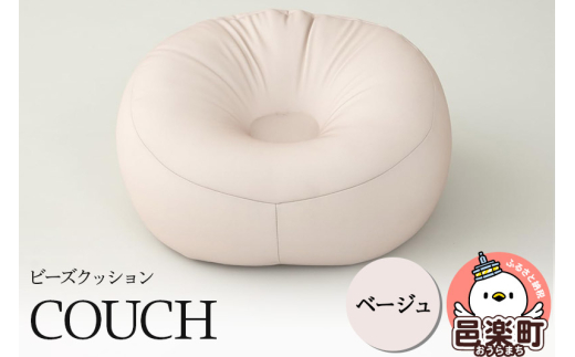 ビーズクッション COUCH ベージュ CB-2445群馬県邑楽町14000衣類・装飾品・工芸品その他 装飾品・工芸品