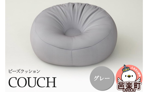 ビーズクッション COUCH グレー CB-2445群馬県邑楽町14000衣類・装飾品・工芸品その他 装飾品・工芸品