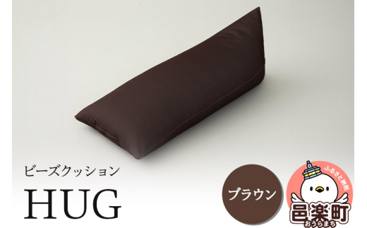 ビーズクッション HUG ブラウン GB-2460群馬県邑楽町14000衣類・装飾品・工芸品その他 装飾品・工芸品