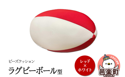 ビーズクッション ラグビーボール型 レッド×ホワイト GPUD-200群馬県邑楽町5500衣類・装飾品・工芸品その他 装飾品・工芸品