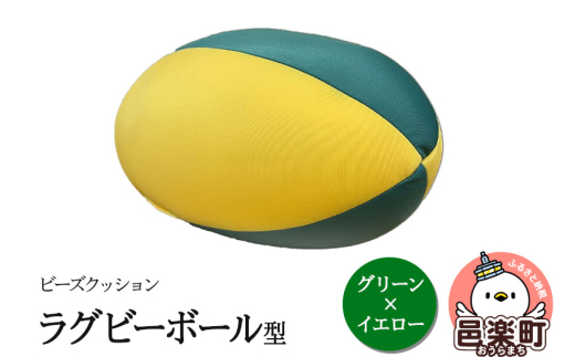 ビーズクッション ラグビーボール型 グリーン×イエロー GPUD-200群馬県邑楽町5500衣類・装飾品・工芸品その他 装飾品・工芸品