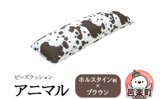 ビーズクッション アニマル ホルスタイン柄 ブラウン DH-18群馬県邑楽町11000衣類・装飾品・工芸品その他 装飾品・工芸品