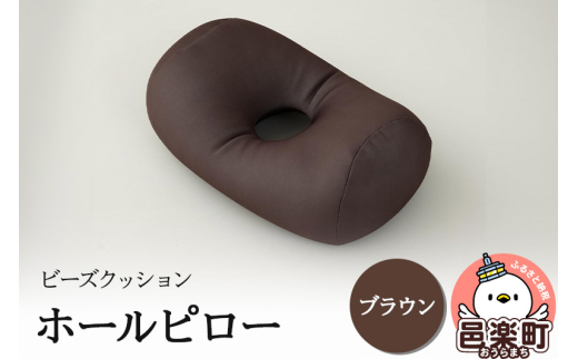 ビーズクッション ホールピロー ブラウン HB-2470群馬県邑楽町9000衣類・装飾品・工芸品その他 装飾品・工芸品