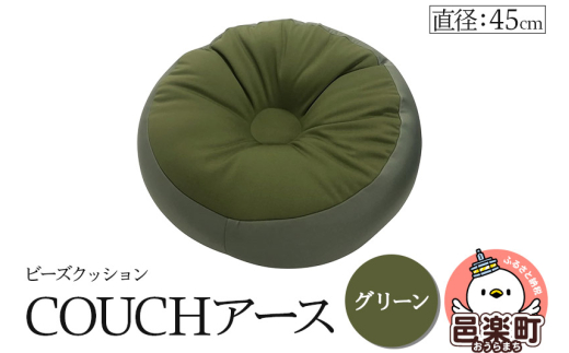 ビーズクッション COUCHアース 45cm グリーン CBC-45群馬県邑楽町14000衣類・装飾品・工芸品その他 装飾品・工芸品