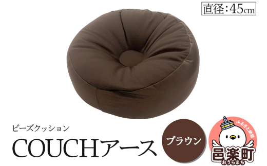 ビーズクッション COUCHアース 45cm ブラウン CBC-45群馬県邑楽町14000衣類・装飾品・工芸品その他 装飾品・工芸品