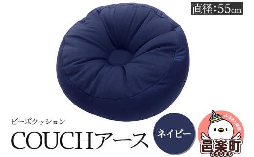 ビーズクッション COUCHアース 55cm ネイビー CBC-55群馬県邑楽町17500衣類・装飾品・工芸品その他 装飾品・工芸品