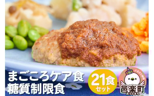 まごころケア食 糖質制限食 お弁当 <冷凍> 21食セット群馬県邑楽町38500鍋セット・総菜・加工食品総菜